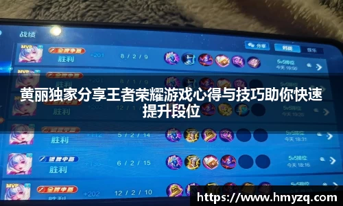 黄丽独家分享王者荣耀游戏心得与技巧助你快速提升段位
