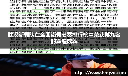 武汉街舞队在全国街舞节奏排行榜中荣获第九名的辉煌成就