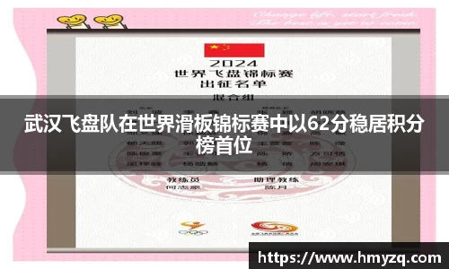 武汉飞盘队在世界滑板锦标赛中以62分稳居积分榜首位