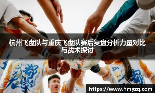 杭州飞盘队与重庆飞盘队赛后复盘分析力量对比与战术探讨