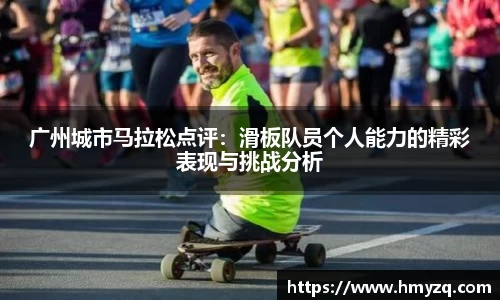 广州城市马拉松点评：滑板队员个人能力的精彩表现与挑战分析